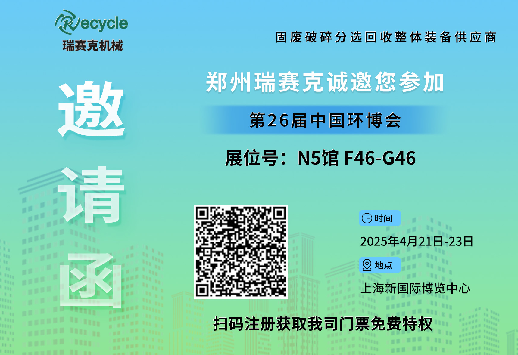 誠邀蒞臨！瑞賽克與您相約2025上海環(huán)博會(huì)，共探環(huán)保智造新未來